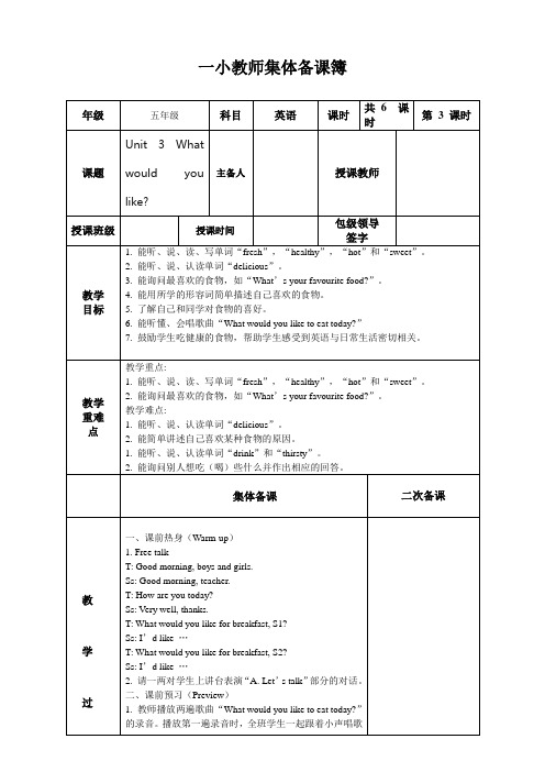 《Unit 3 What would you like》集体备课表3