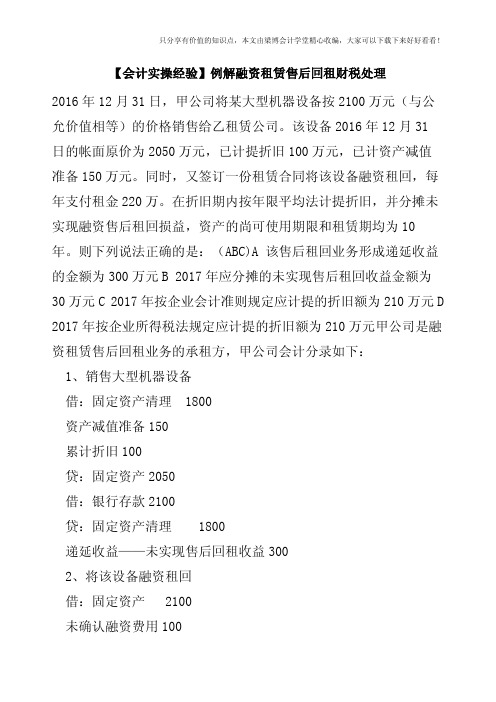 【会计实操经验】例解融资租赁售后回租财税处理