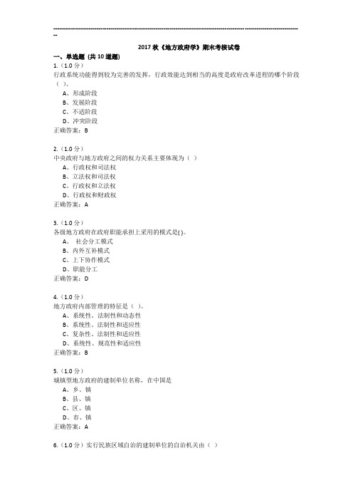 福建师范大学18年3月课程考试《地方政府学》作业考核试题答案