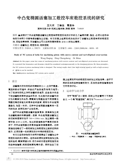 中凸变椭圆活塞加工数控车床数控系统的研究_王大庆