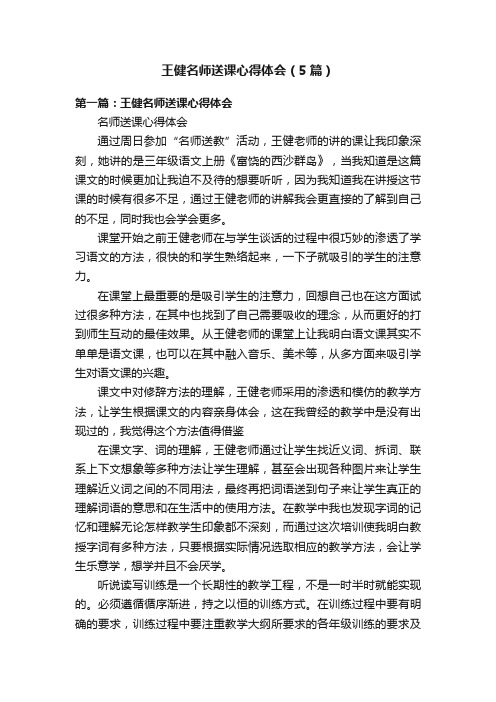 王健名师送课心得体会（5篇）