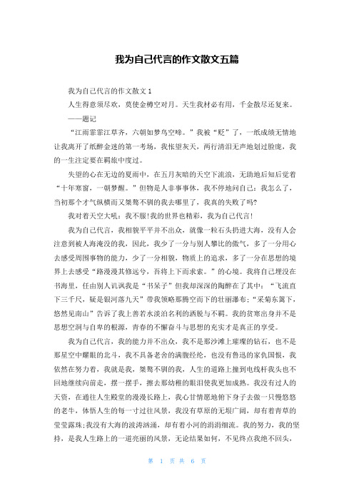 我为自己代言的作文散文五篇