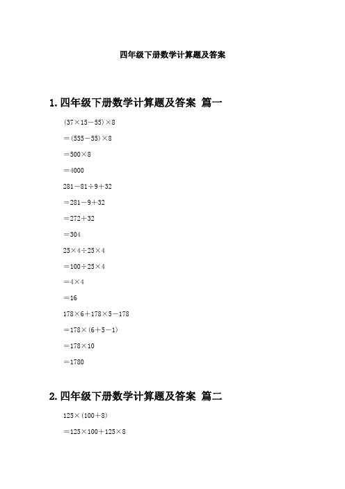 四年级下册数学计算题及答案