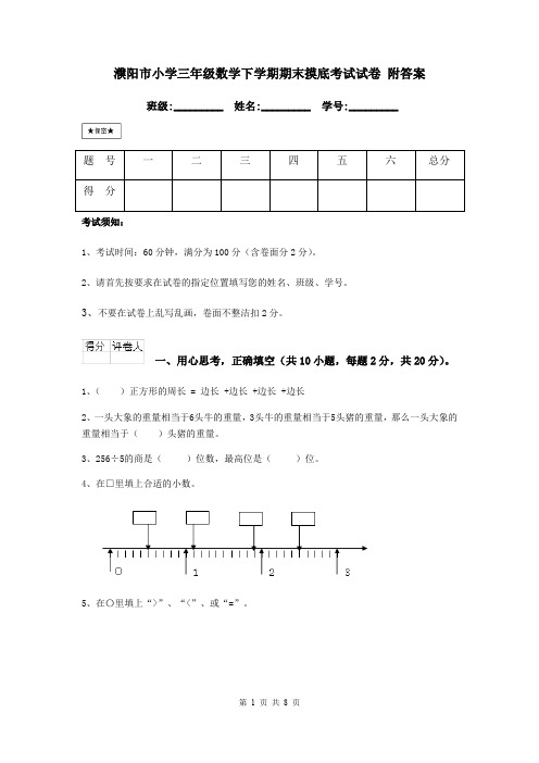 濮阳市小学三年级数学下学期期末摸底考试试卷 附答案