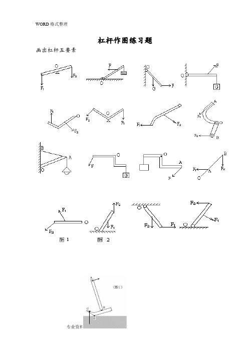 人教版物理八年级(下册)杠杆、滑轮作图经典习题