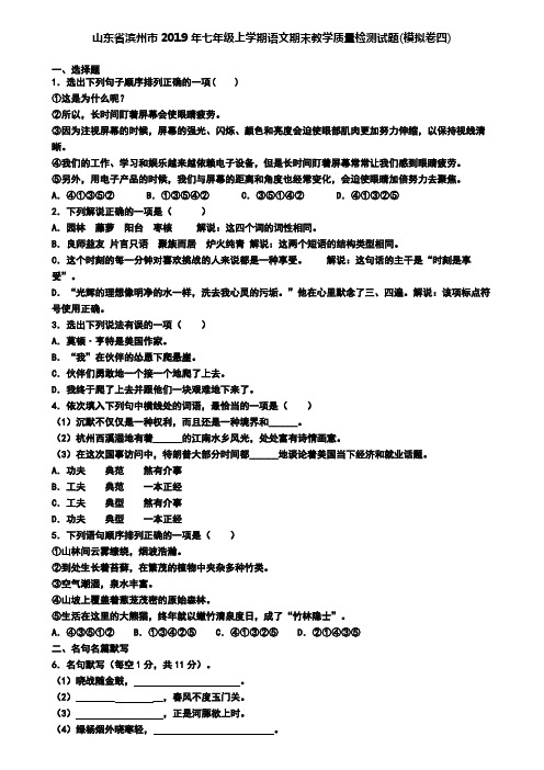 山东省滨州市2019年七年级上学期语文期末教学质量检测试题(模拟卷四)