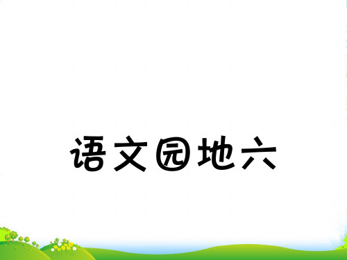 三级语文园地六(作文部分：思路齐、范文多)-课件