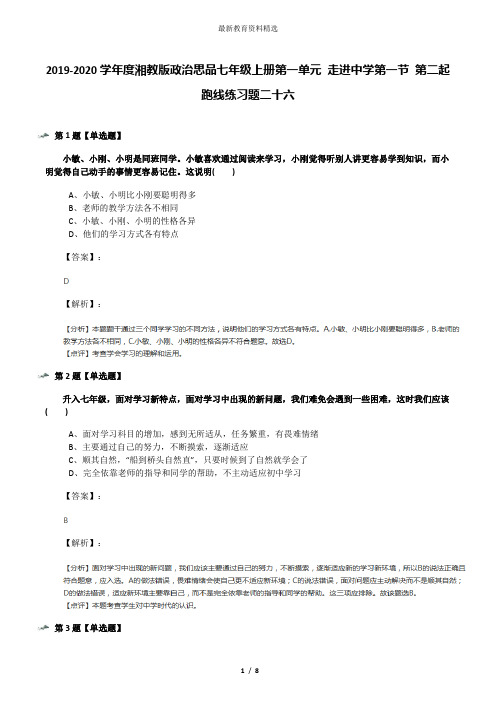 2019-2020学年度湘教版政治思品七年级上册第一单元 走进中学第一节 第二起跑线练习题二十六