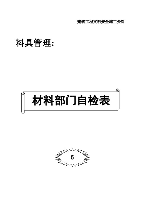 005-材料自检表