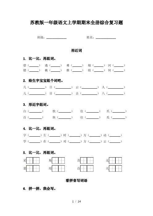 苏教版一年级语文上学期期末全册综合复习题