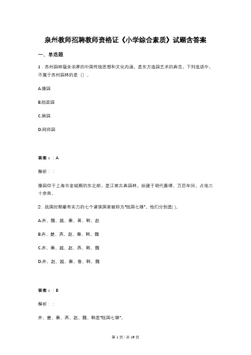 泉州教师招聘教师资格证《小学综合素质》试题含答案