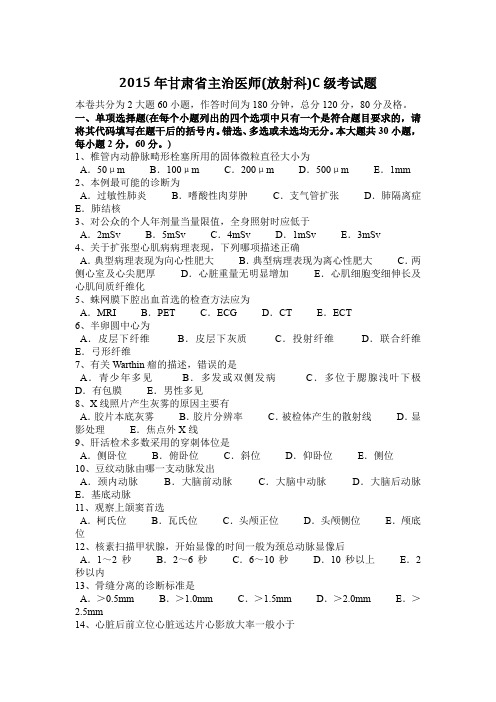 2015年甘肃省主治医师(放射科)C级考试题