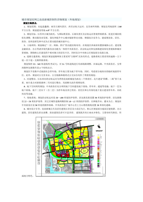 (完整版)城市规划实例之沧浪新城控制性详细规划