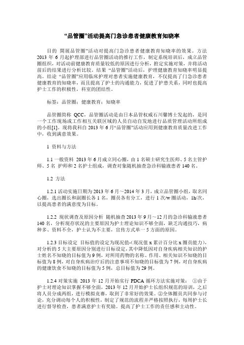 “品管圈”活动提高门急诊患者健康教育知晓率