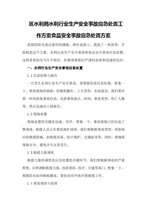 区水利局水利行业生产安全事故应急处置工作方案食品安全事故应急处置方案