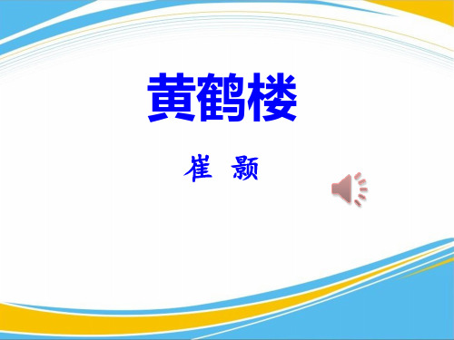 《黄鹤楼》PPT【优秀课件】