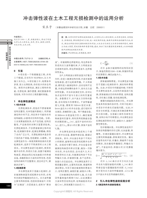 冲击弹性波在土木工程无损检测中的运用分析