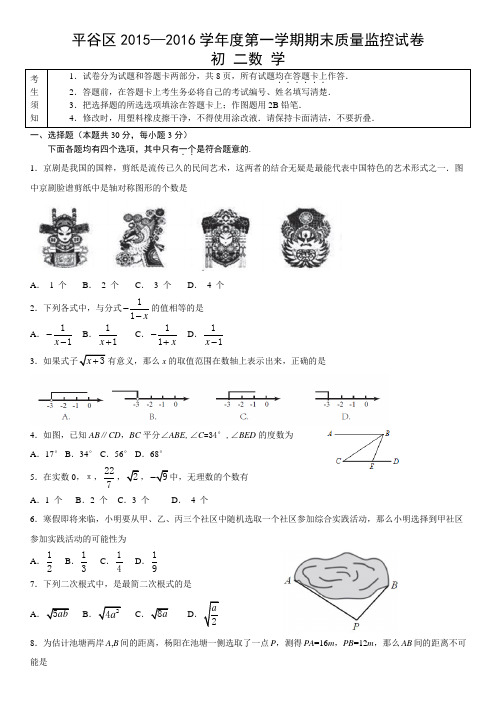 北京市平谷区2015—2016学年度第一学期期末质量监控试卷八年级数学含答案