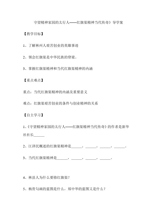 学习当代红旗渠精神导学案