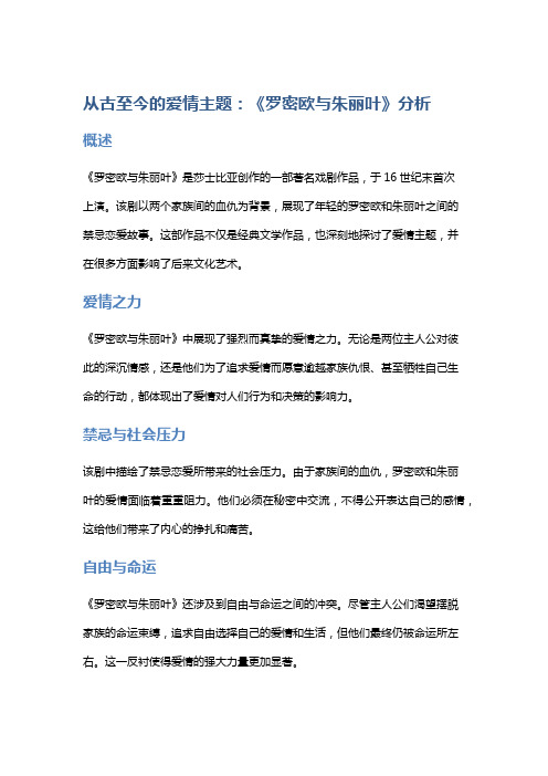 从古至今的爱情主题：《罗密欧与朱丽叶》分析