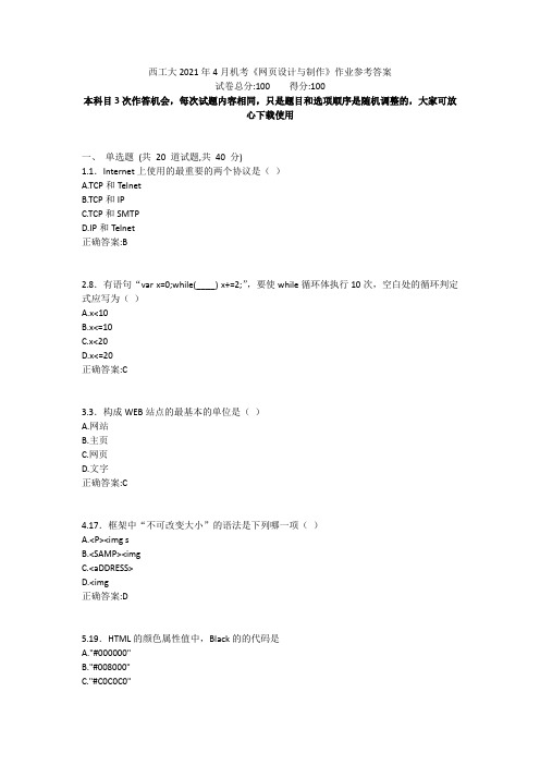 西工大2021年4月机考《网页设计与制作》作业参考答案