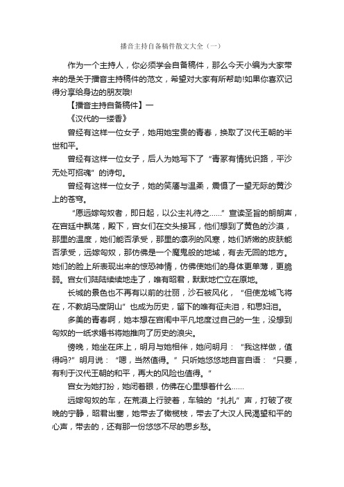 播音主持自备稿件散文大全（一）_主持词_