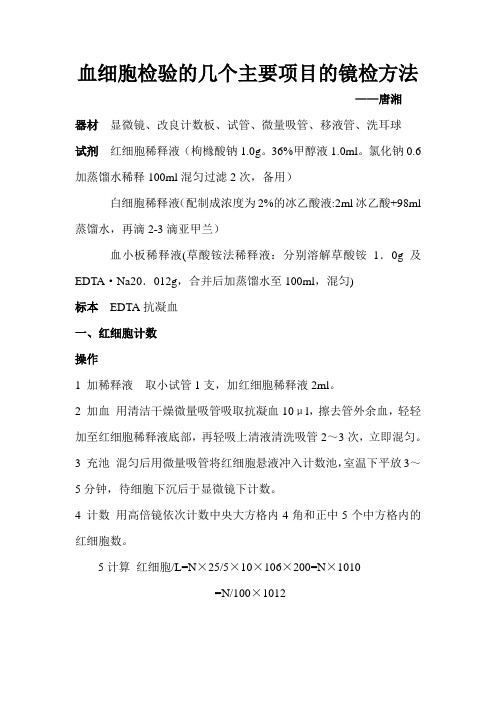 血细胞检验的几个主要项目的镜检方法