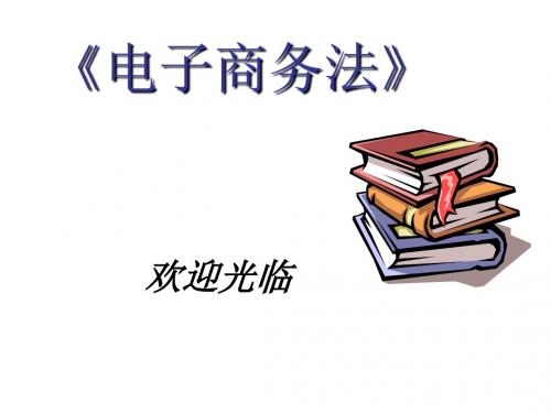 电子商务法第11章网络知识产权