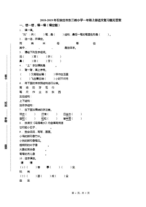2018-2019年石家庄市东三教小学一年级上册语文复习题无答案