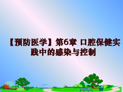 最新【预防医学】第6章 口腔保健实践中的感染与控制PPT课件