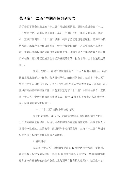 芜马宣十二五中期评估