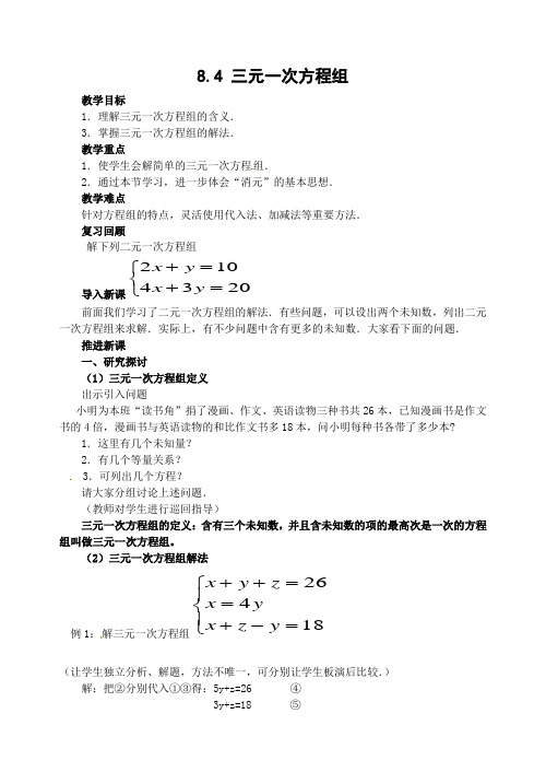 三元一次方程组教案-【通用,经典教学资料】