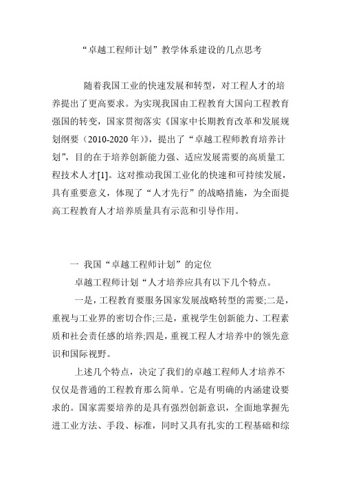 卓越工程师计划教学体系建设的几点思考