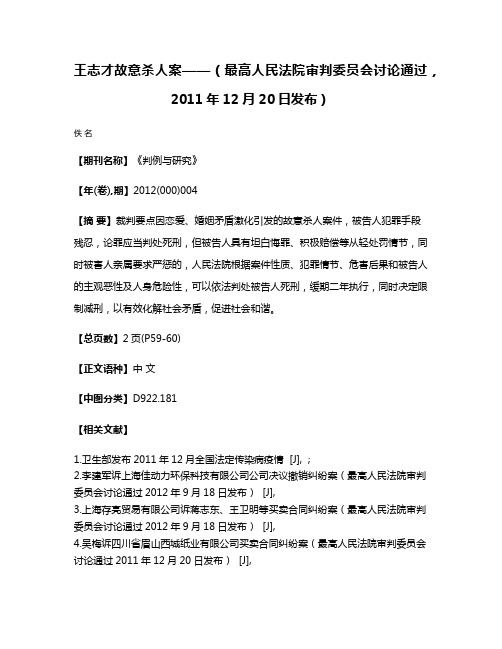 王志才故意杀人案——（最高人民法院审判委员会讨论通过，2011年12月20日发布）