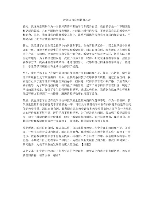 教师自查自纠教育心得