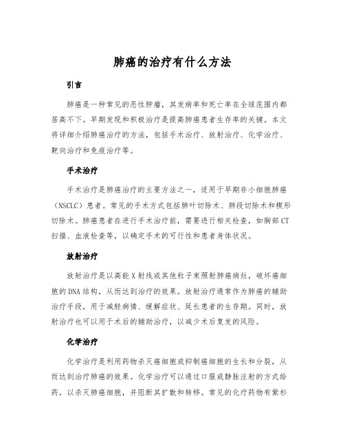 肺癌的治疗有什么方法