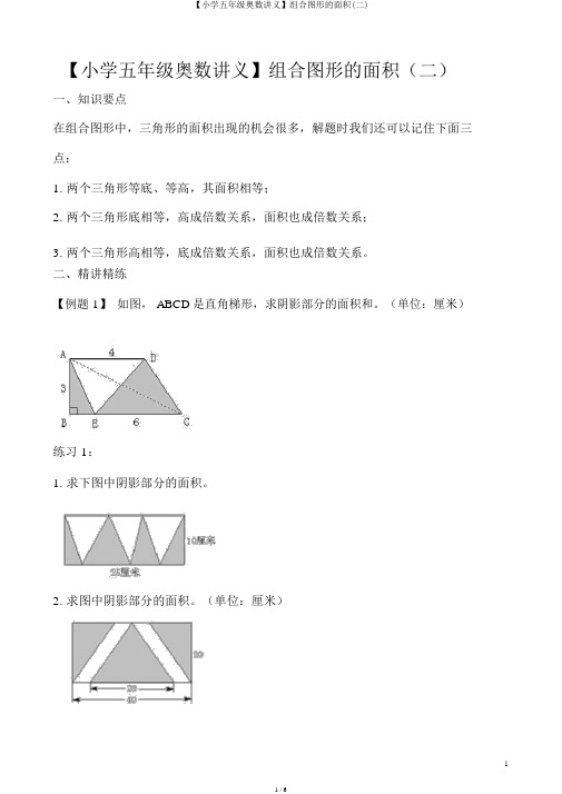 【小学五年级奥数讲义】组合图形的面积(二)