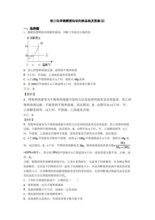 初三化学溶解度知识归纳总结及答案(2)