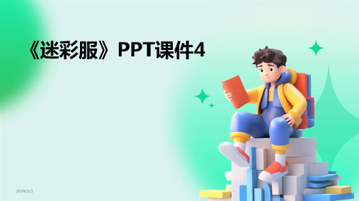 2024年度《迷彩服》PPT课件4