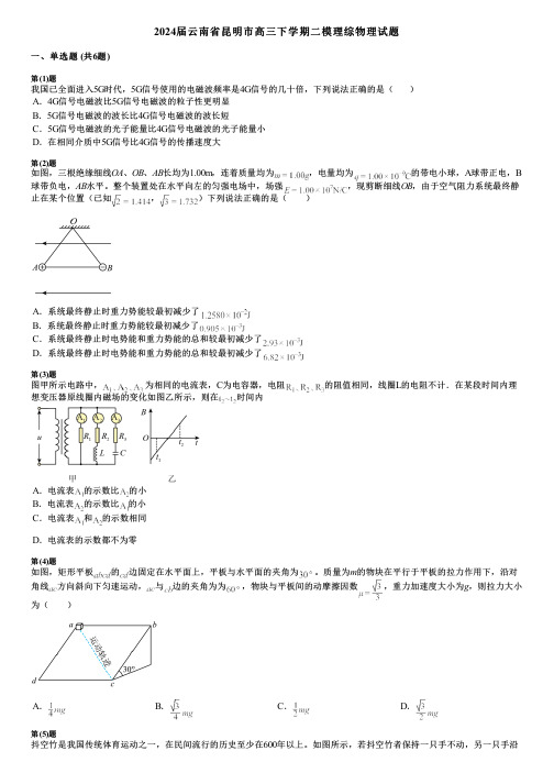 2024届云南省昆明市高三下学期二模理综物理试题