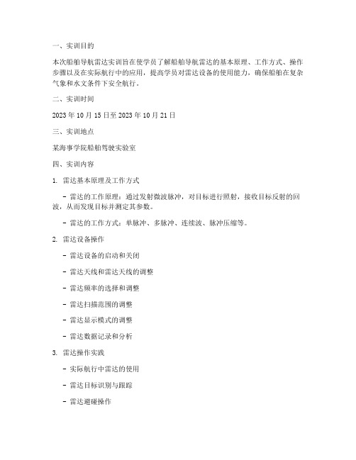 船舶导航雷达实训报告书