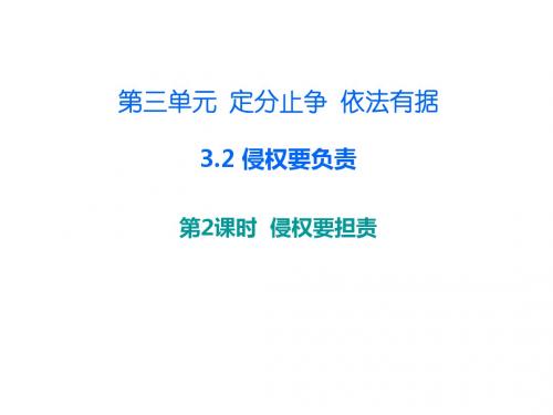 八年级道德与法治上册第三单元定分止争依法有据3.2侵权要负责第2框侵权要担责课后作业课件粤教版