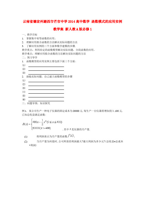 云南省德宏州潞西市芒市中学高中数学 函数模式的应用实例教学案 新人教A版必修1
