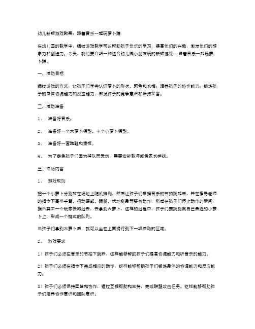 幼儿新颖游戏教案：跟着音乐一起玩萝卜蹲