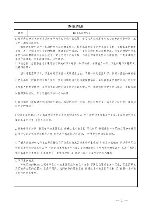 青岛版科学五年级下册第三单元13《春季星空》教学设计