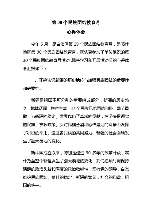 第30个民族团结教育月心得体会