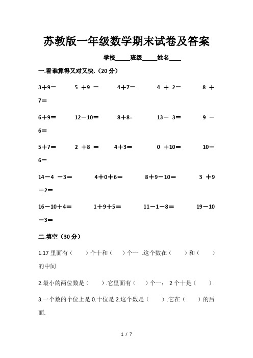 新版苏教版一年级数学期末试卷及答案