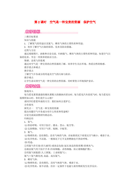 大同区第九中学九年级化学上册第二单元我们周围的空气课题1空气第2课时空气是一种宝贵的保护空气教案新版