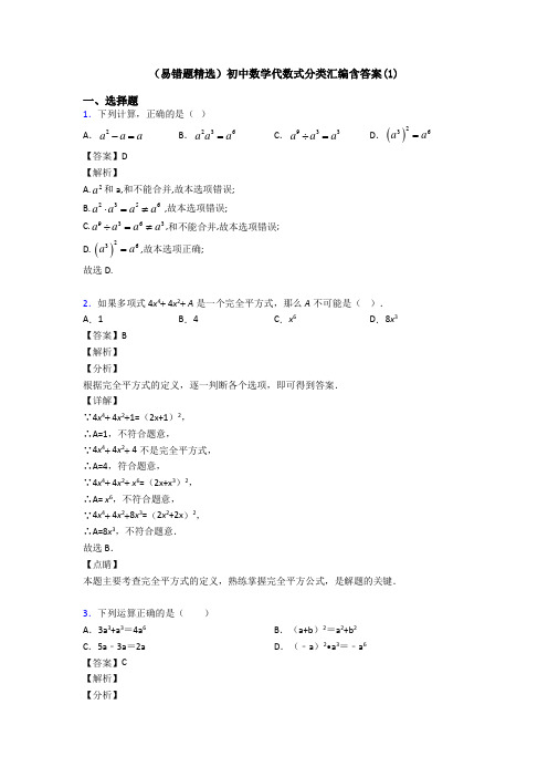 (易错题精选)初中数学代数式分类汇编含答案(1)