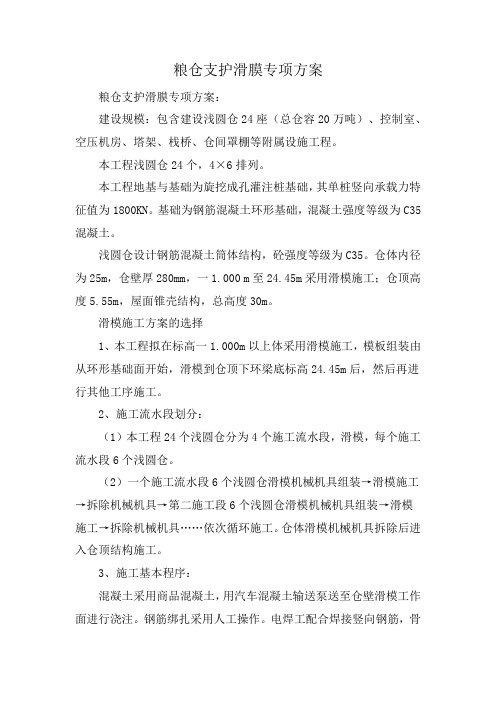 粮仓支护滑膜专项方案